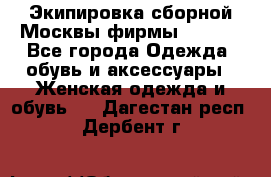 Экипировка сборной Москвы фирмы Bosco  - Все города Одежда, обувь и аксессуары » Женская одежда и обувь   . Дагестан респ.,Дербент г.